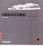 中国民间住宅建筑