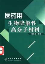 医药用生物降解性高分子材料