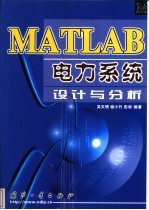 MATLAB电力系统设计与分析