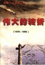 “选择-共和国之路” 伟大的转折 1978-1998