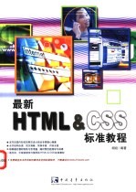 最新HTML＆CSS标准教程