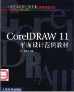 CorelDRAW 11平面设计范例教材