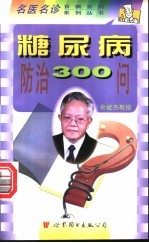 糖尿病防治300问