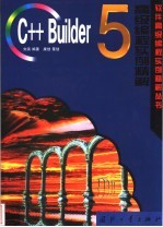 C++ Builder 5高级编程实例精解