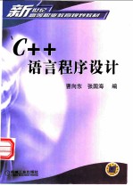 C++语言程序设计