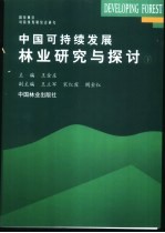 中国可持续发展林业研究与探讨 下 国有林区可持续发展综合研究