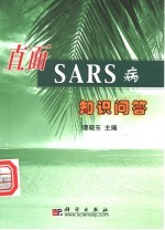 直面SARS病知识问答