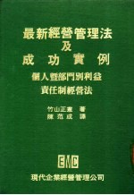 最新经营管理法及成功实例 个人暨部门别利益责任制经营法