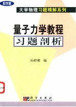 量子力学教程习题剖析 科学版