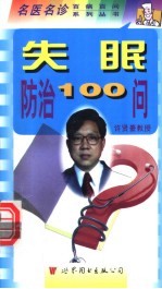 失眠防治100问