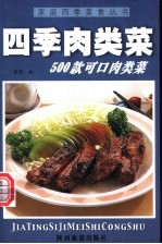 四季肉类菜