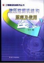 液压挖掘机结构、原理及使用