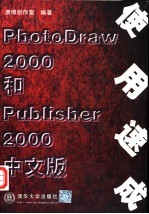 PhotoDraw 2000和Publisher 2000中文版使用速成