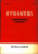 科学技术成果报告  多功能伪随机信号相关仪及系统在线辨识