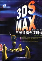 3ds max三维建模专项训练