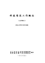 科技情报资料工作概论 试用教材