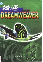 精通Dreamweaver 3