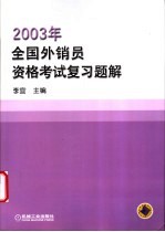 2003年全国外销员资格考试复习题解