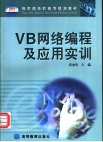 VB网络编程及应用实训