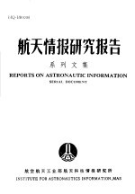 航天情报研究报告系列文集 6 上下