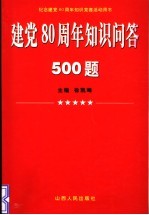 建党八十周年知识问答500题