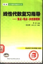 《线性代数》复习指导 重点·难点·典型题精解