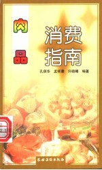 肉品消费指南