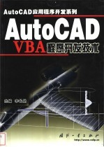 AutoCAD VBA程序开发技术