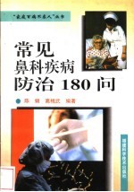 常见鼻科疾病防治180问