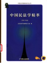 中国民法学精萃 2003年卷