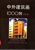 中外建筑画1000例 图集 续集