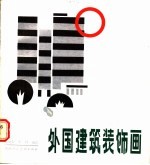 外国建筑装饰画