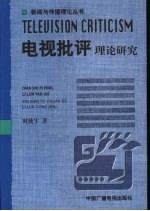 电视批评理论研究