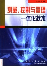 测量、控制与管理一体化技术