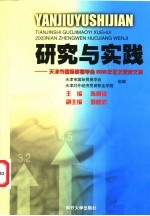 研究与实践 天津市国际贸易学会2003年征文获奖文集