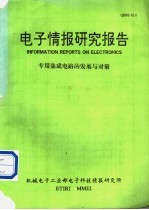 电子情报研究报告 专用集成电路的发展与对策