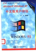 Microsoft Windows 95中文版用户伴侣