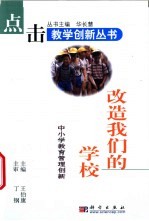 改造我们的学校 中小学教育管理创新