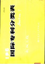 国际专利分类表 F部-机械工程