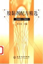 胶黏剂配方精选  2000-2003