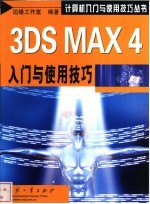 3DS MAX 4入门与使用技巧