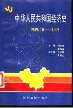 中华人民共和国经济史 1949.10-1993