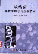 放线菌现代生物学与生物技术