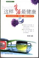 这样生活最健康 居家宝典系列之一种幸福、健康的生活方式