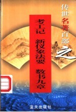 百科名著 56卷 考工记 新仪象法要 数书九章