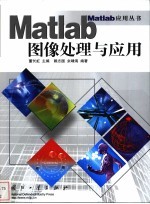 Matlab图像处理与应用