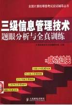 三级信息管理技术题眼分析与全真训练