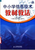 中小学信息技术教材教法