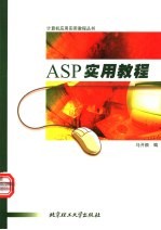 ASP实用教程