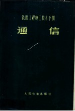 铁路工程设计技术手册  通信